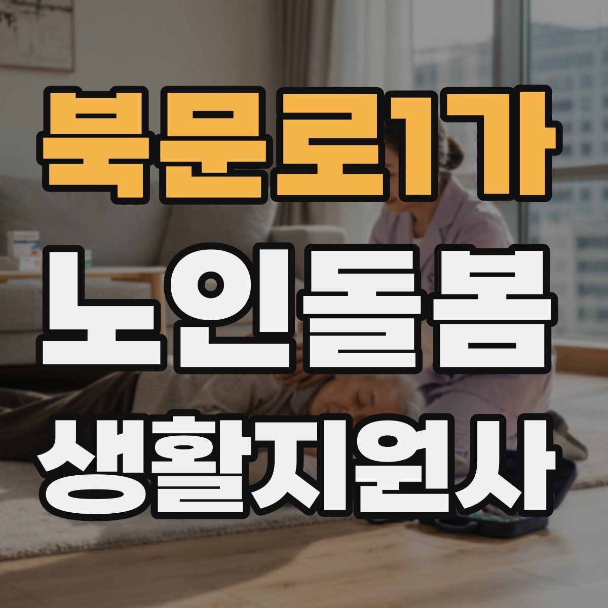 북문로1가 노인돌봄생활지원사 자격증 첫 방문 당일 준비물 리스트