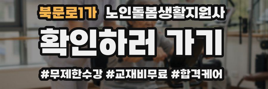 북문로1가 노인돌봄생활지원사 자격증