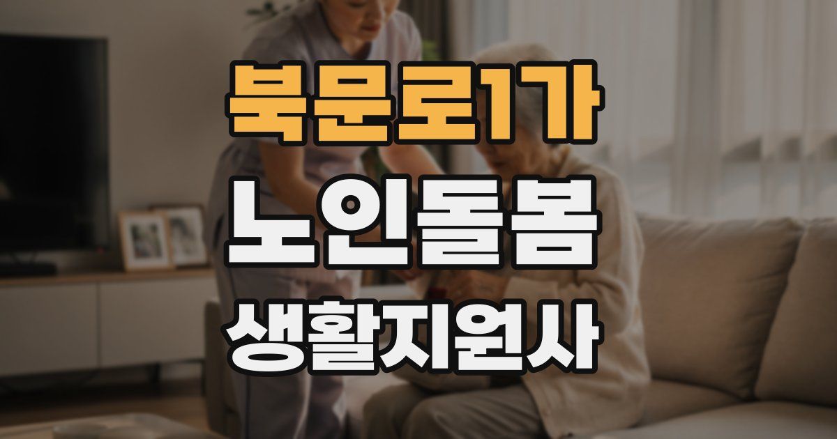 북문로1가 노인돌봄생활지원사 자격증