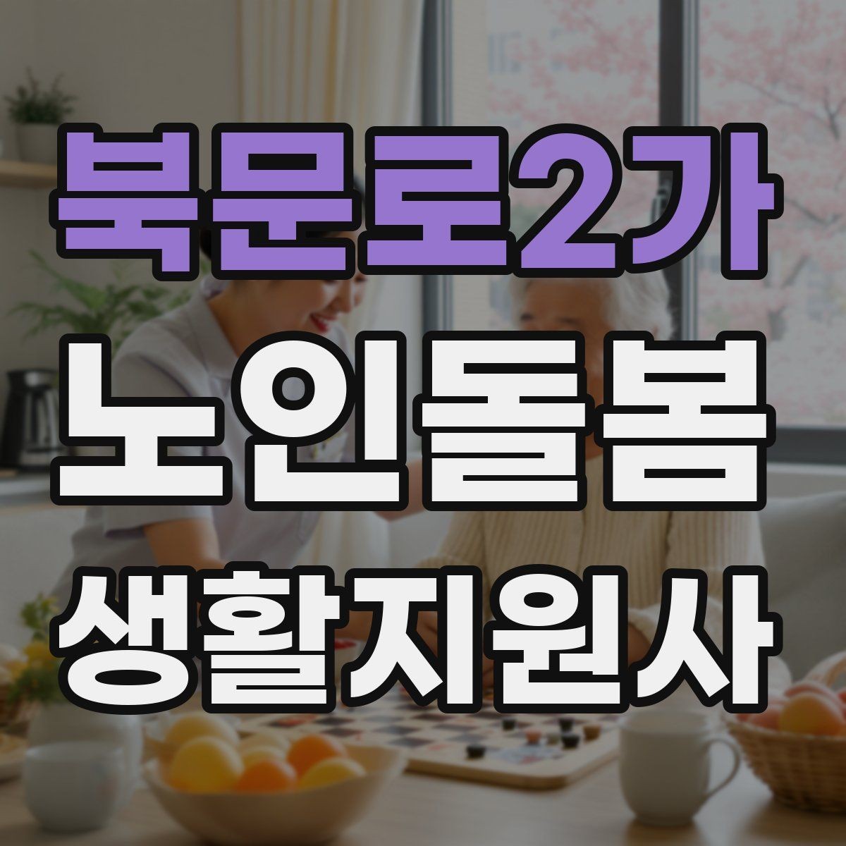 북문로2가 노인돌봄생활지원사 자격증 사진 영상 공유 요청을 받을 때 주의사항
