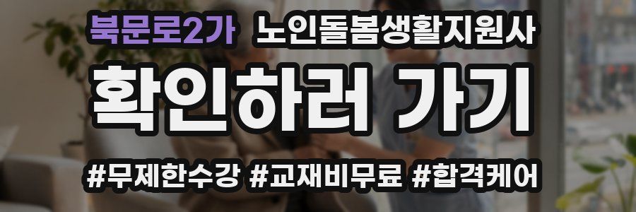 북문로2가 노인돌봄생활지원사 자격증