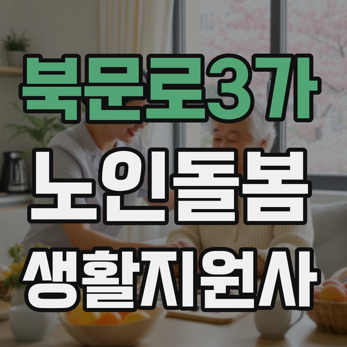 북문로3가 노인돌봄생활지원사 자격증 우울감이 의심될 때 무리하지 않는 말하기
