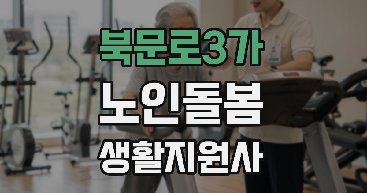 북문로3가 노인돌봄생활지원사 자격증