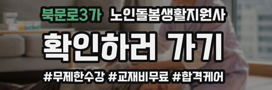 북문로3가 노인돌봄생활지원사 자격증