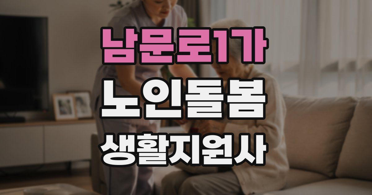 남문로1가 노인돌봄생활지원사 자격증