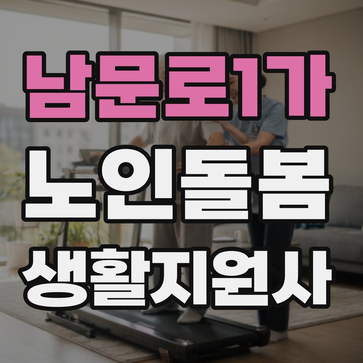 남문로1가 노인돌봄생활지원사 자격증