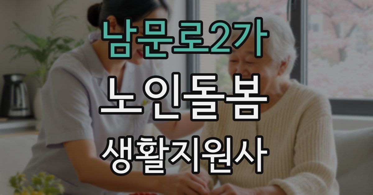 남문로2가 노인돌봄생활지원사 자격증