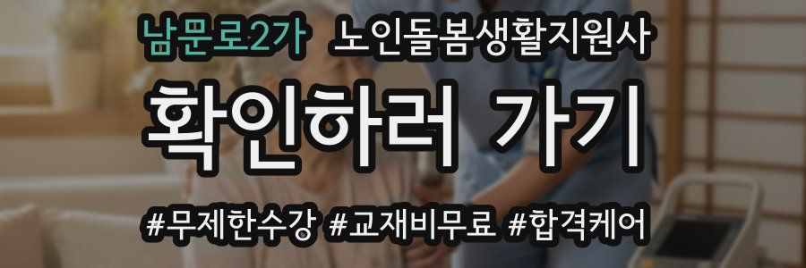 남문로2가 노인돌봄생활지원사 자격증
