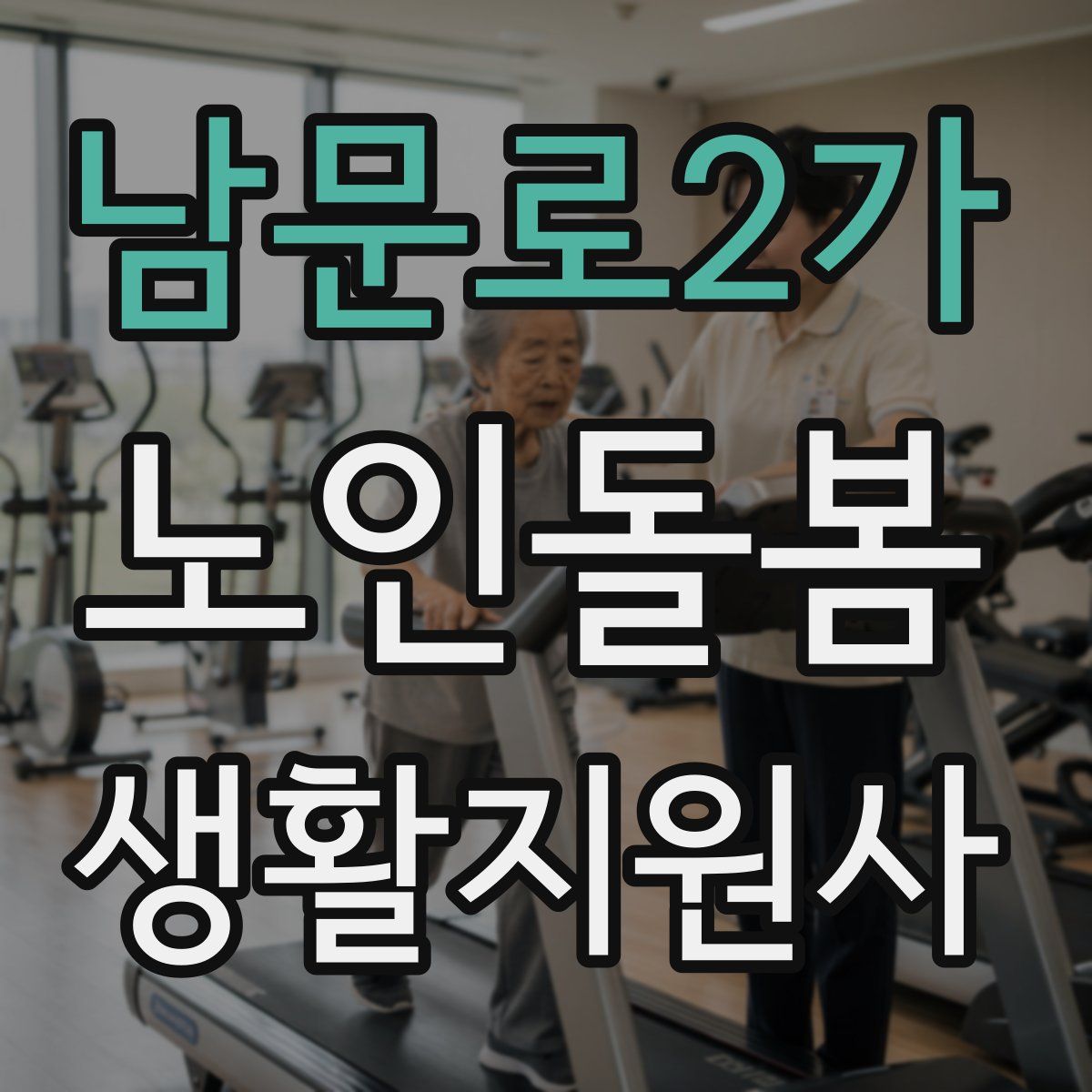 남문로2가 노인돌봄생활지원사 자격증