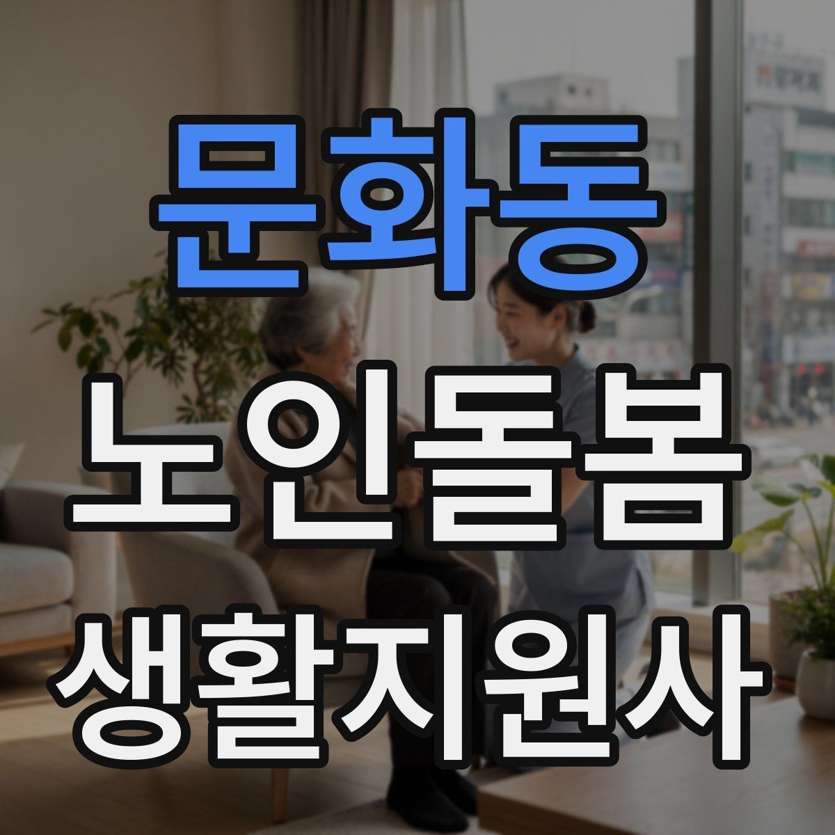 문화동 노인돌봄생활지원사 자격증 감염 취약 어르신을 위한 주의사항