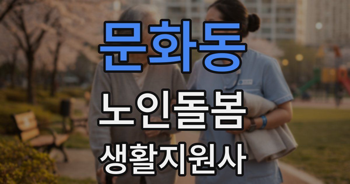 문화동 노인돌봄생활지원사 자격증