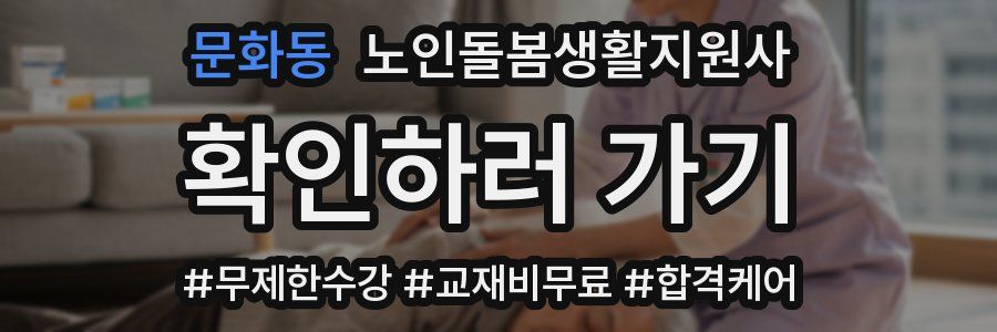 문화동 노인돌봄생활지원사 자격증