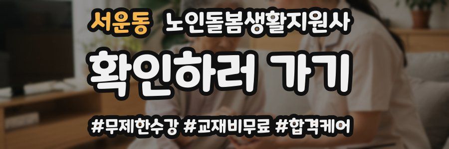서운동 노인돌봄생활지원사 자격증