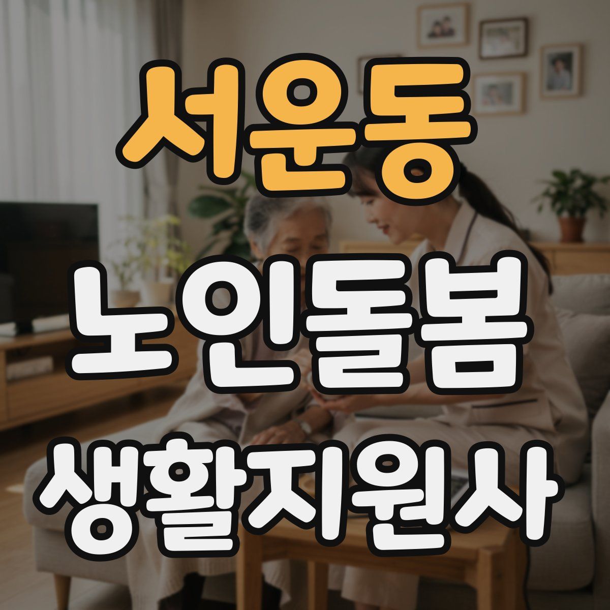 서운동 노인돌봄생활지원사 자격증