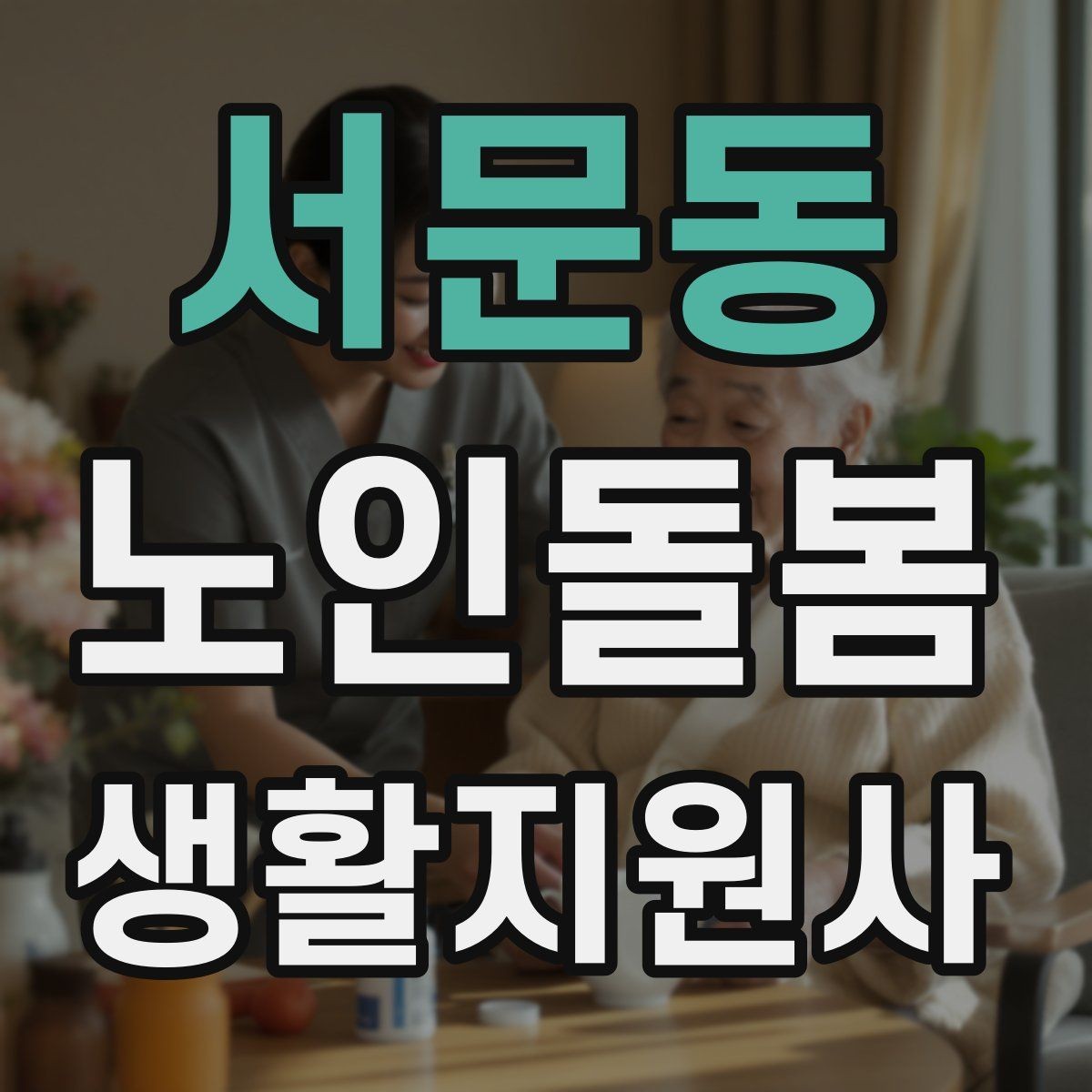 서문동 노인돌봄생활지원사 자격증 민간자격증 선택 시 확인해야 할 체크