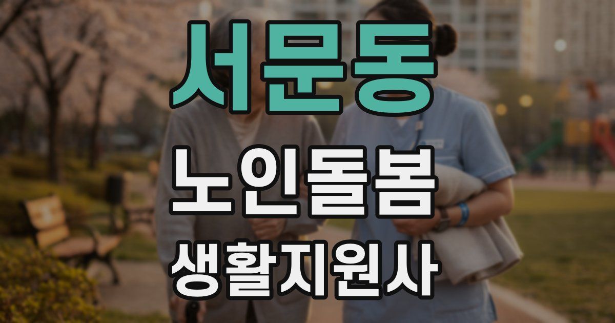 서문동 노인돌봄생활지원사 자격증