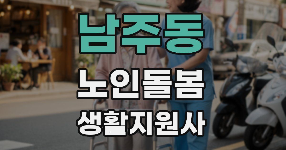 남주동 노인돌봄생활지원사 자격증
