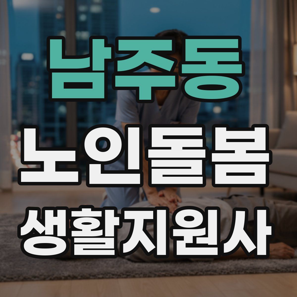 남주동 노인돌봄생활지원사 자격증