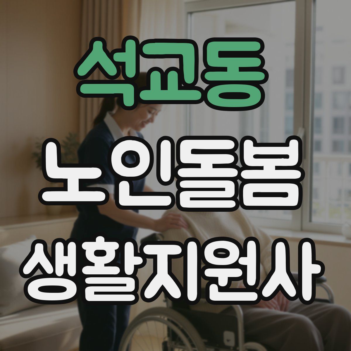 석교동 노인돌봄생활지원사 자격증