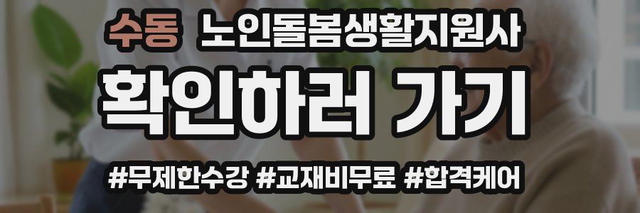 수동 노인돌봄생활지원사 자격증