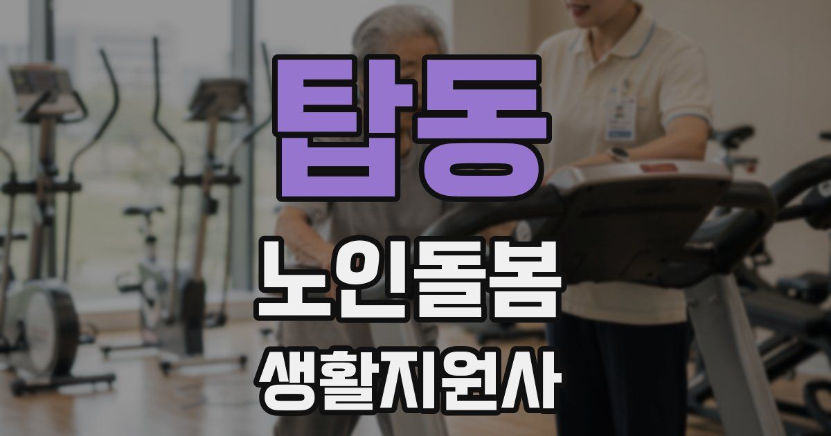 탑동 노인돌봄생활지원사 자격증