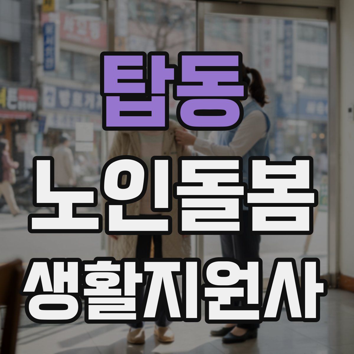 탑동 노인돌봄생활지원사 자격증