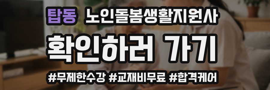 탑동 노인돌봄생활지원사 자격증