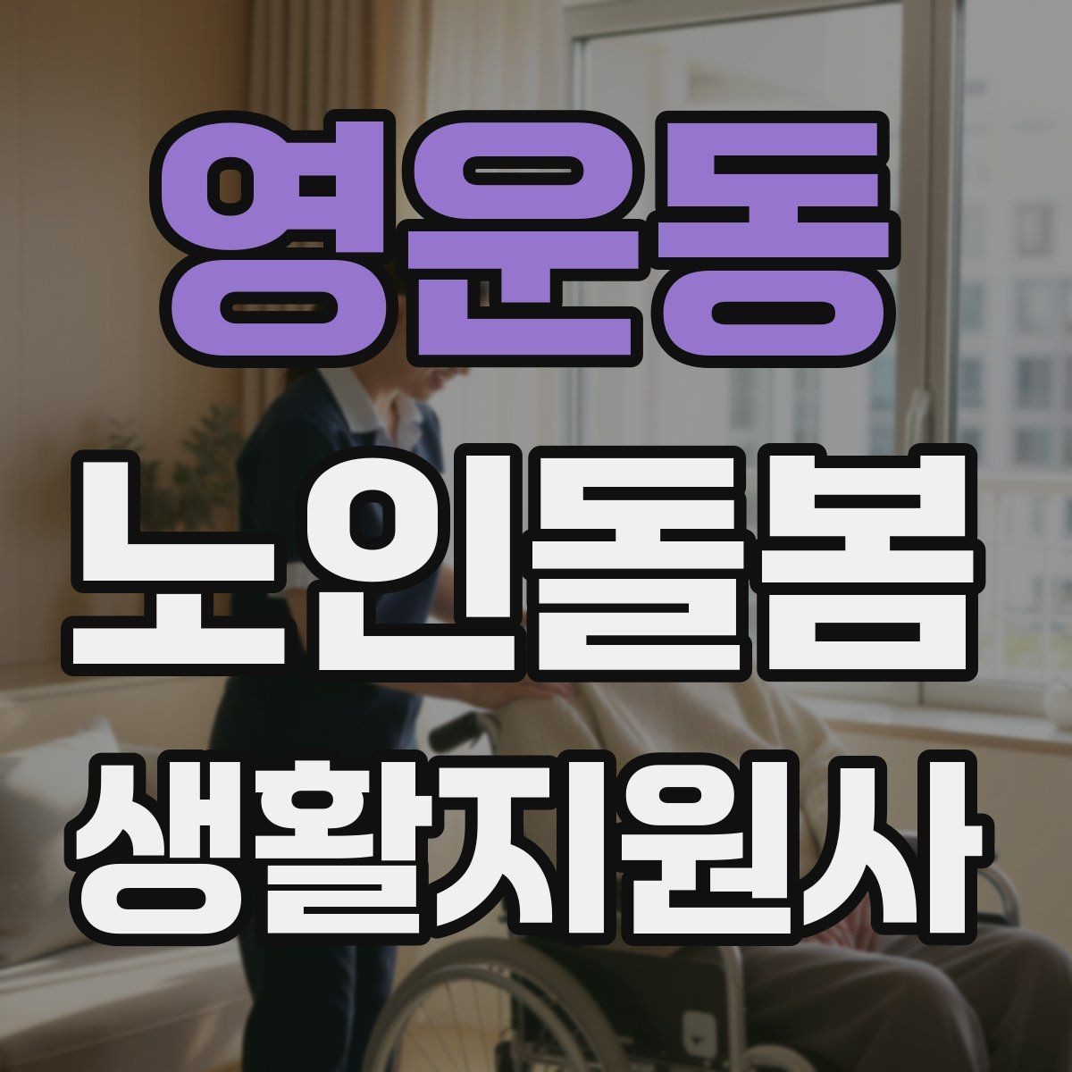 영운동 노인돌봄생활지원사 자격증 시험 준비를 빠르게 하는 핵심 정리
