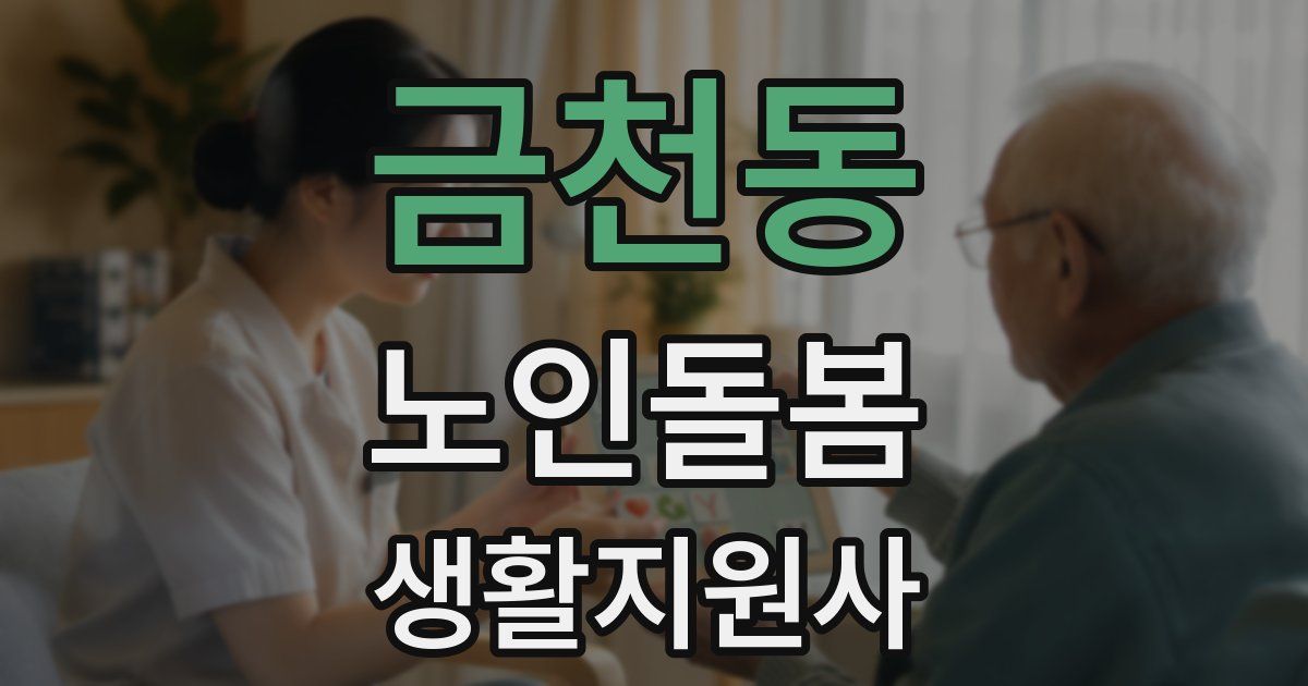 금천동 노인돌봄생활지원사 자격증