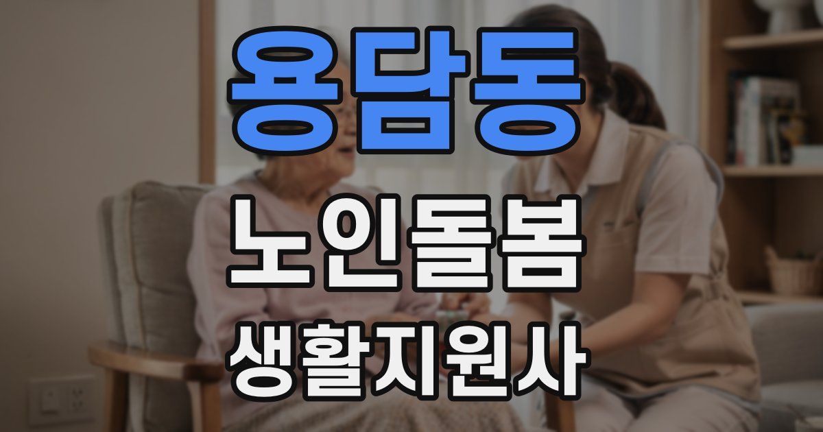 용담동 노인돌봄생활지원사 자격증
