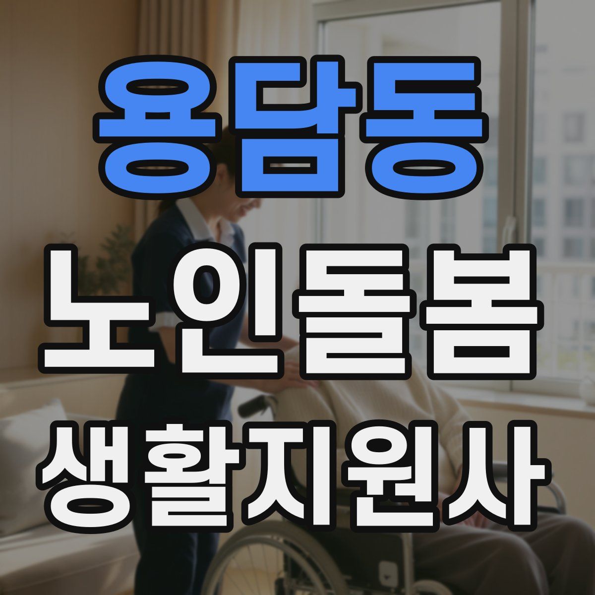 용담동 노인돌봄생활지원사 자격증