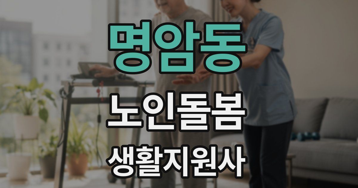명암동 노인돌봄생활지원사 자격증
