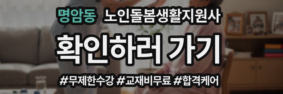명암동 노인돌봄생활지원사 자격증