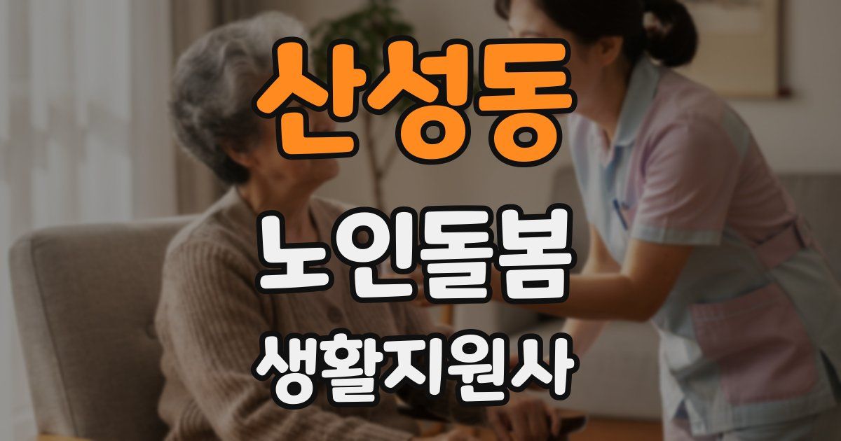 산성동 노인돌봄생활지원사 자격증