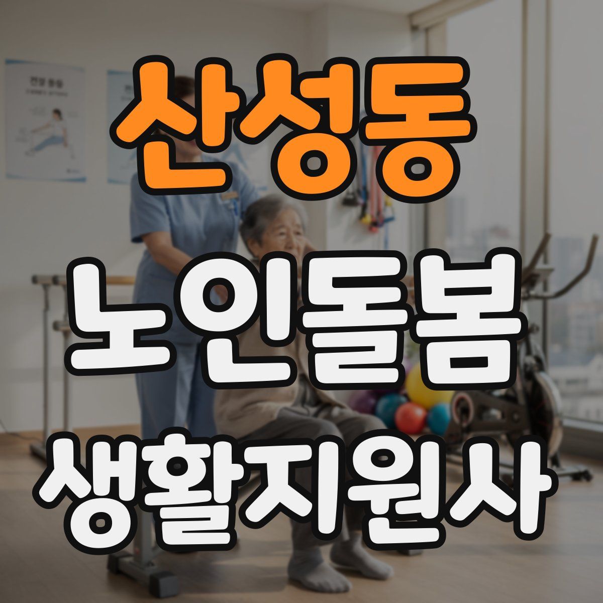 산성동 노인돌봄생활지원사 자격증