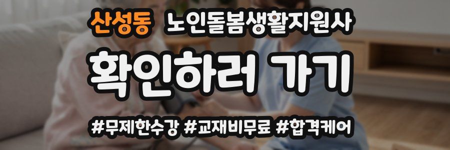 산성동 노인돌봄생활지원사 자격증
