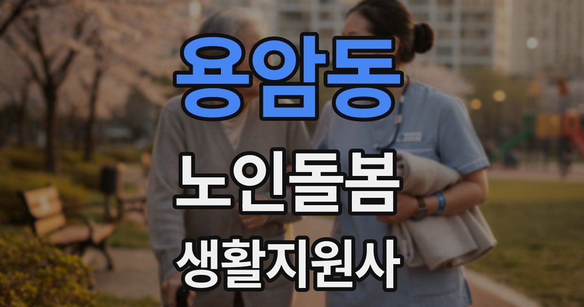 용암동 노인돌봄생활지원사 자격증