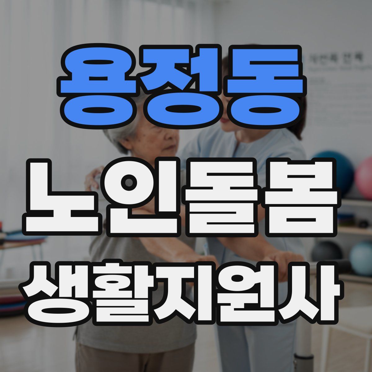 용정동 노인돌봄생활지원사 자격증