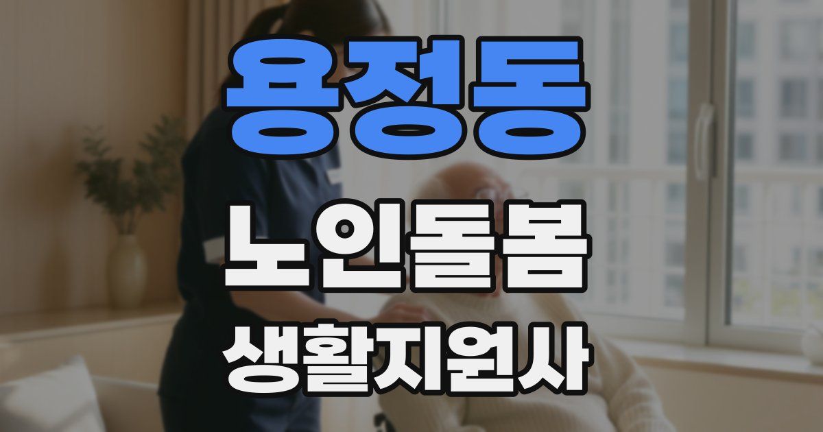 용정동 노인돌봄생활지원사 자격증