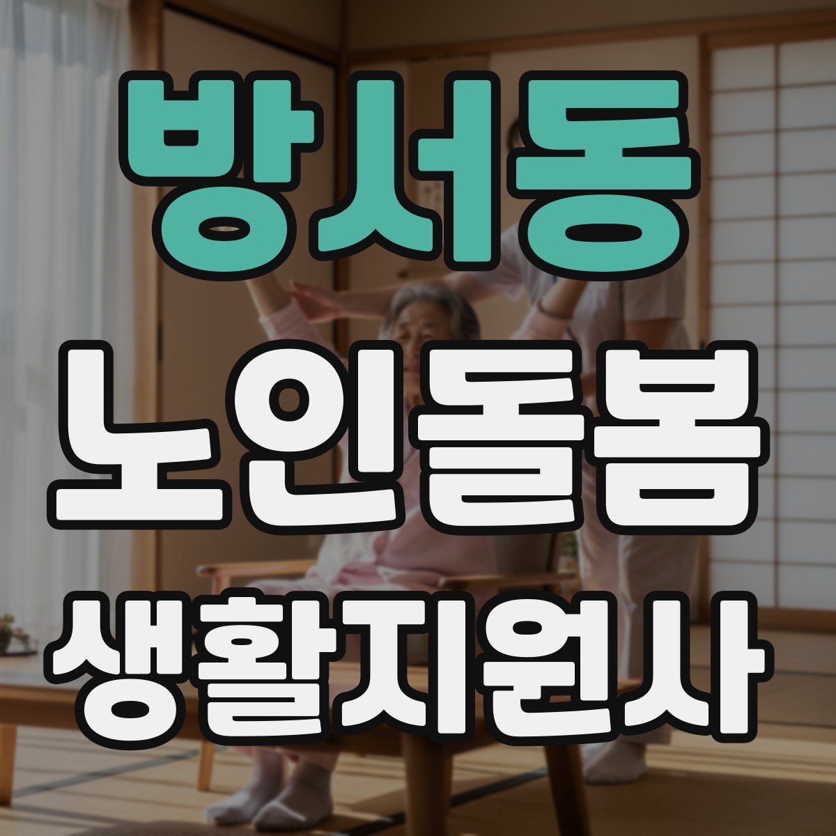 방서동 노인돌봄생활지원사 자격증