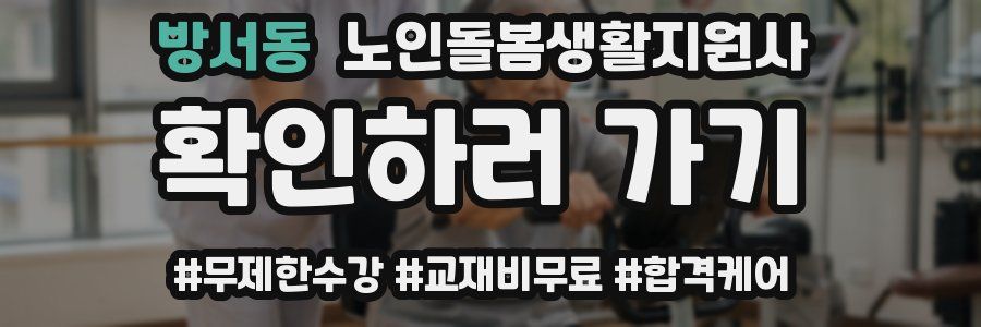 방서동 노인돌봄생활지원사 자격증