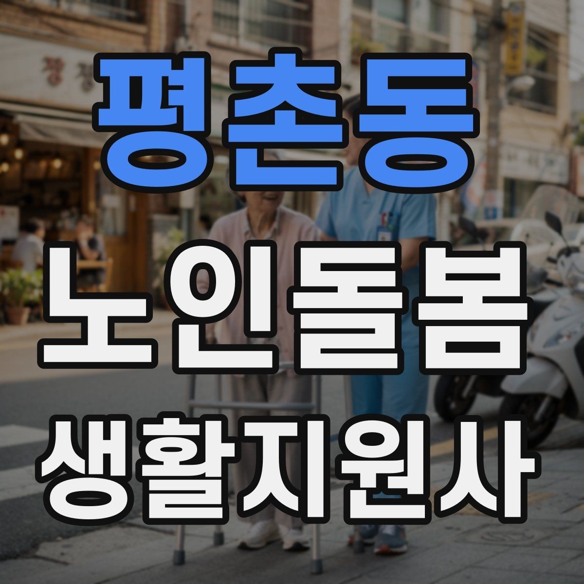 평촌동 노인돌봄생활지원사 자격증 시장 마트 동행 시 안전하게 이동하는 요령