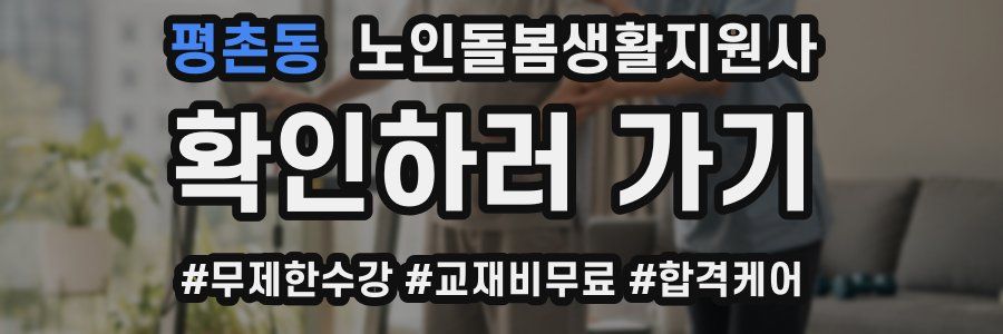 평촌동 노인돌봄생활지원사 자격증