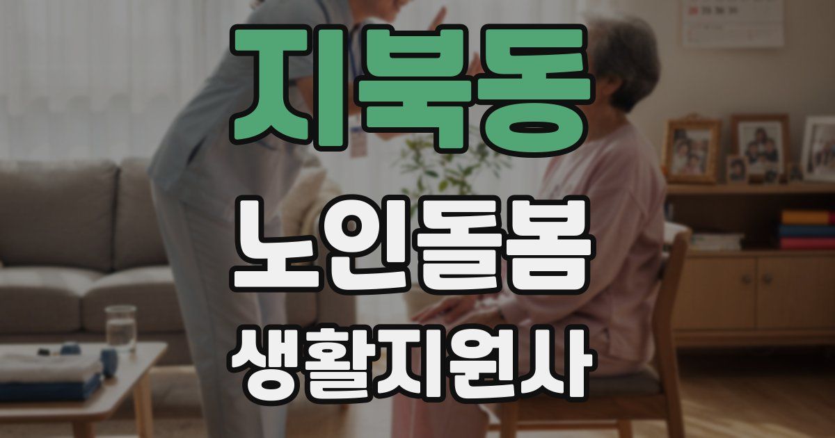 지북동 노인돌봄생활지원사 자격증