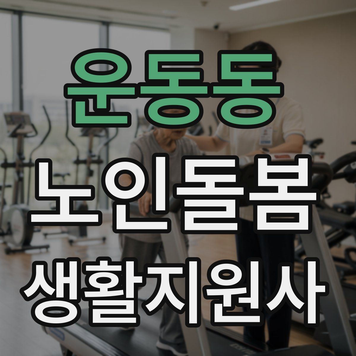 운동동 노인돌봄생활지원사 자격증 기록을 남길 때 주의할 점