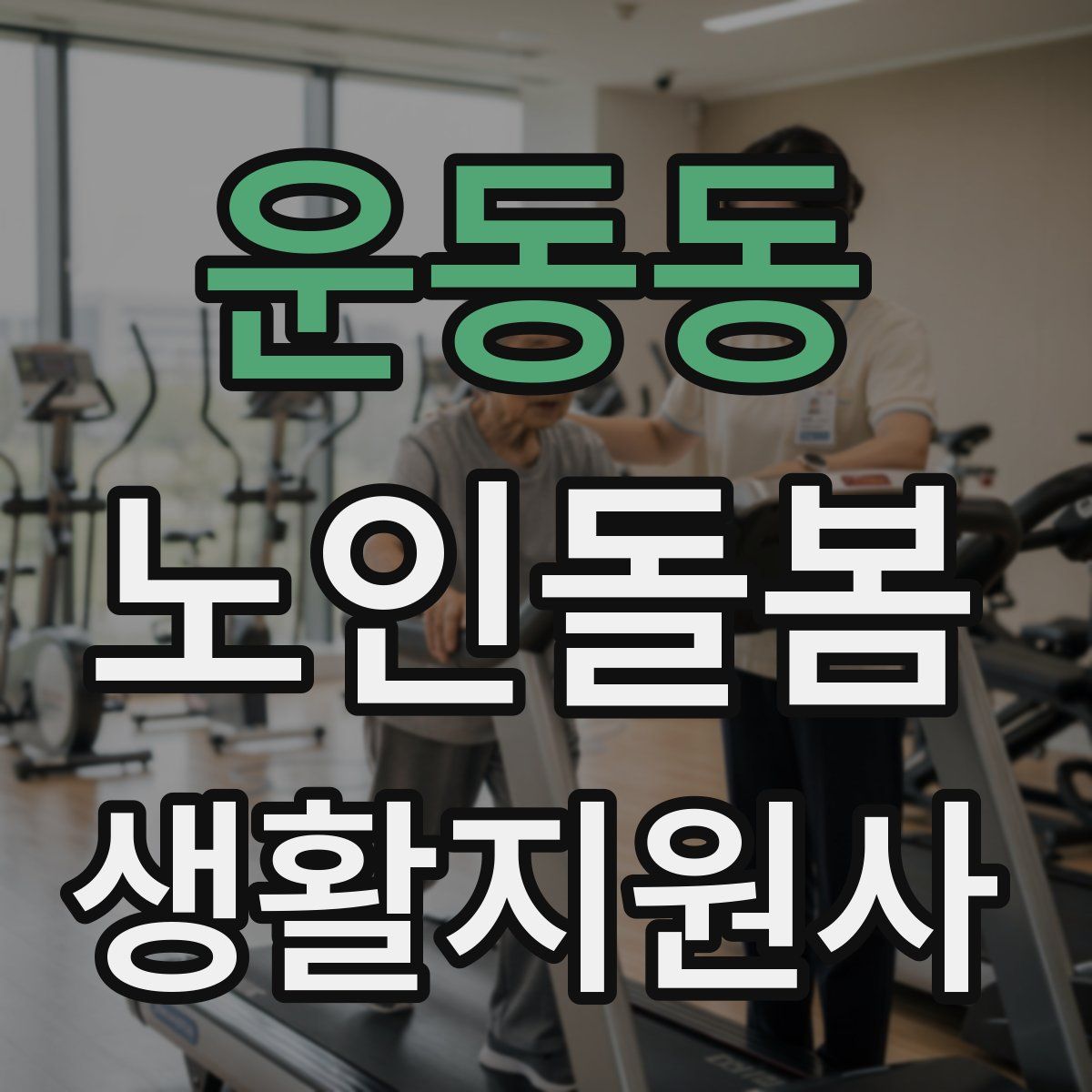 운동동 노인돌봄생활지원사 자격증