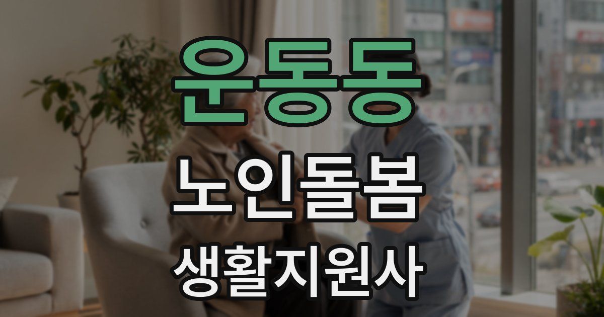 운동동 노인돌봄생활지원사 자격증