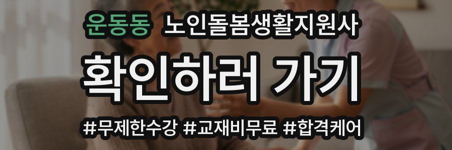 운동동 노인돌봄생활지원사 자격증