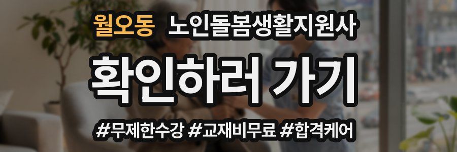 월오동 노인돌봄생활지원사 자격증