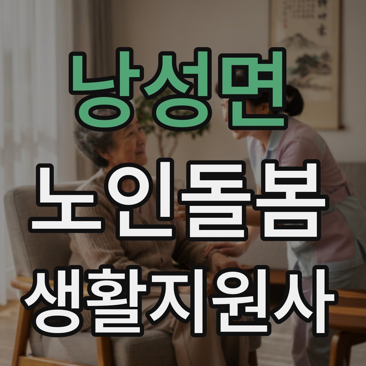 낭성면 노인돌봄생활지원사 자격증 감염 예방을 위한 기본 위생 루틴